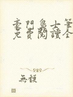豪门枭士笔趣阁免费阅读全文