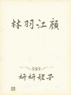 林羽江颜