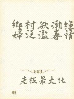 乡村欲潮绝色村妇泛滥春情封面