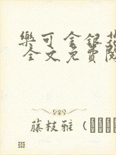 乐可 金银花露 全文免费阅读