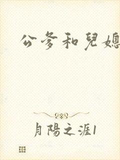 公爹和儿媳小说