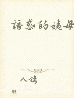 诱惑的姨母