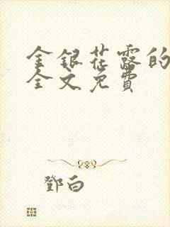 金银花露的小说全文免费