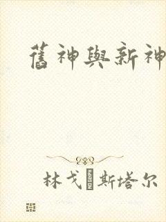 旧神与新神