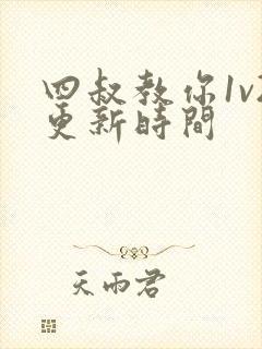 四叔教你1v2更新时间封面