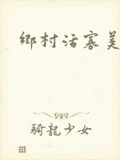乡村活寡美人沟
