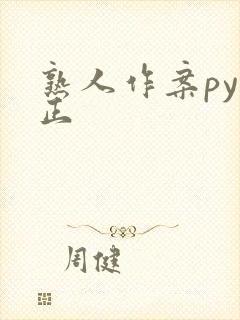 熟人作案py转正