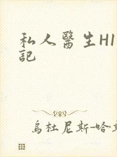 私人医生H1忘记