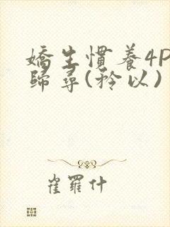 娇生惯养4PH归寻(矜以)