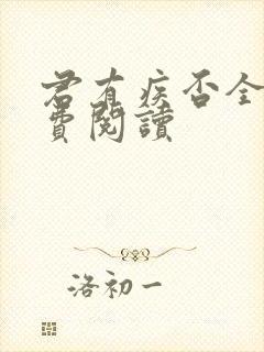 君有疾否全文免费阅读