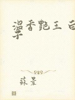 温香艳玉 白芥子