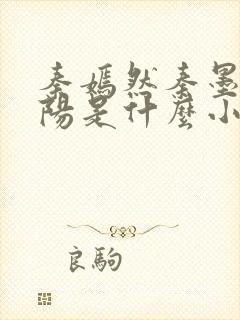 秦嫣然秦墨浓林阳是什么小说封面