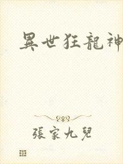 异世狂龙神