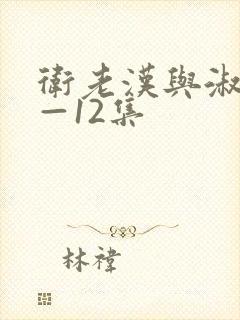 卫老汉与淑蓉8—12集