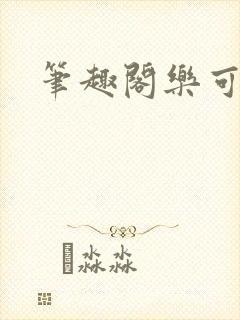 笔趣阁乐可