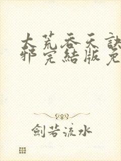 太荒吞天诀柳无邪完结版免费阅读
