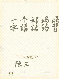 一个好妈妈9中字讲话的背景资料