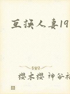 互换人妻19