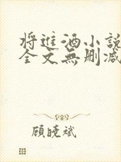 将进酒小说免费全文无删减阅读封面