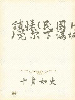 锁愫(民国 H)莞尔下满城风絮