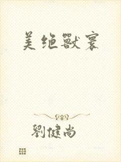 美绝兽寰
