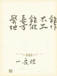 学长能不能换个地方做工作