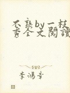 不熟by一枝独秀全文阅读笔趣阁