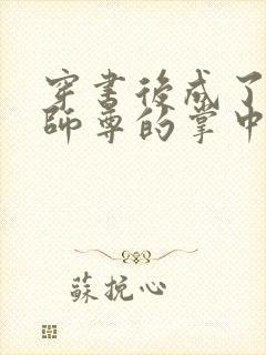 穿书后成了病娇师尊的掌中囚宠