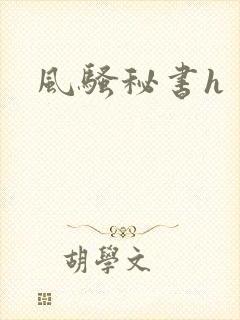 风骚秘书h