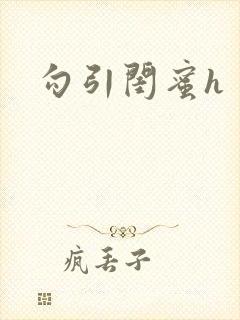 勾引闺蜜h封面