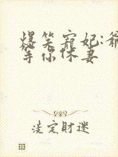 爆笑宠妃:爷我等你休妻
