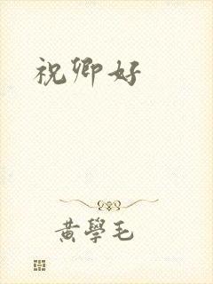 祝卿好