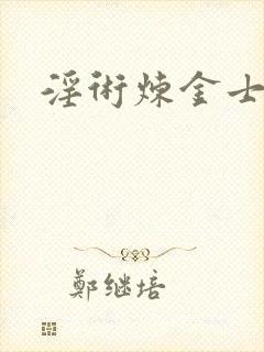 淫术炼金士小说