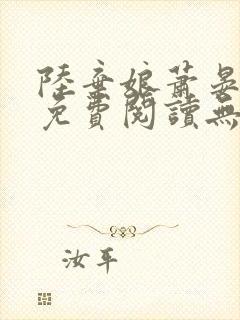 陆弃娘萧晏全文免费阅读无弹窗