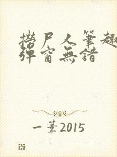 捞尸人笔趣阁无弹窗无错