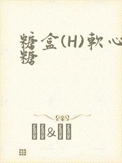 糖盒(H)软心糖