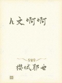 h文啊啊