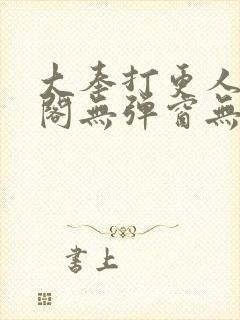 大奉打更人笔趣阁无弹窗无广告封面