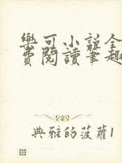乐可小说全文免费阅读笔趣阁