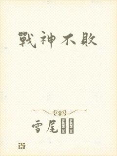 战神不败