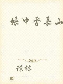 帐中香长山君封面