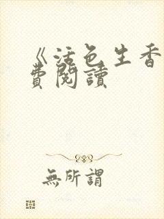 《活色生香》免费阅读