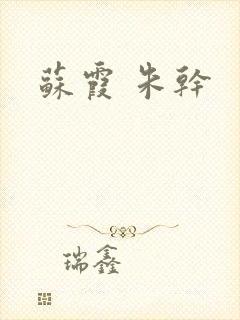 苏霞 朱干
