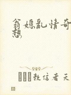 翁媳乱情奇思妙想