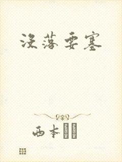 没落要塞封面