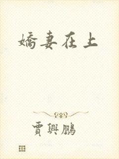 娇妻在上封面