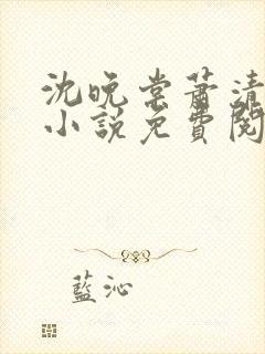 沈晚棠萧清渊的小说免费阅读