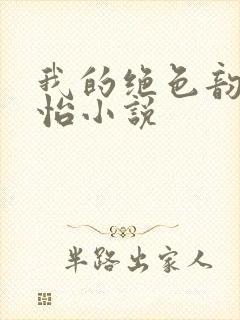 我的绝色韵母郑怡小说