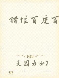 错位百度百科封面