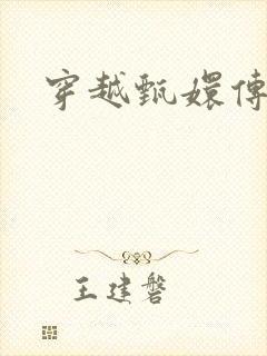 穿越甄嬛传封面